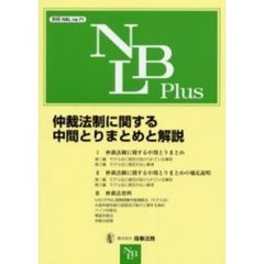 仲裁法制に関する中間とりまとめと解説