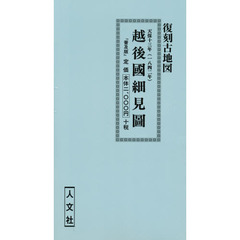 復刻古地図　天保十三年　越後國細見圖