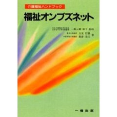 福祉人材の今日と明日/一橋出版/新前幸子