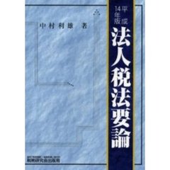 法人税法要論　１４年版