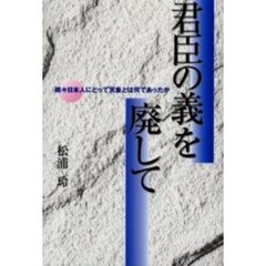 君臣の義を廃して　日本人にとって天皇とは何であったか　続々