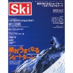 ブルーガイドスキー　Ｓｋｉ　２００３Ｖｏｌ．２　絶対うまくなるショートターン　付：Ｓｐｅｃｉａｌ　ｆｅｅｌｉｎｇ０３ウエアスタイル最前線（１冊）