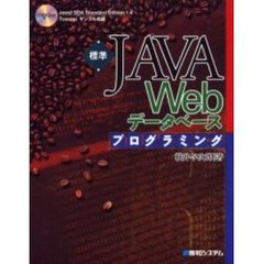 標準ＪＡＶＡ　Ｗｅｂデータベースプログラミング