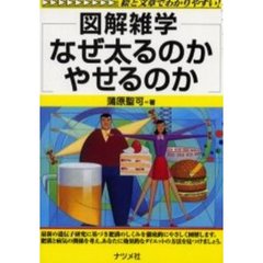 なぜ太るのかやせるのか
