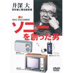 ＤＶＤ　井深大　ソニーを創った男