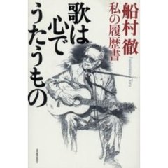 歌は心でうたうもの