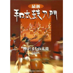 最新・和太鼓入門