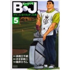 Ｂ・Ｊ～ボビィになりたかった男　　　５