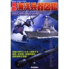 最新海洋兵器図鑑　新世代海洋兵器の現在と近未来を最新データと写真・ＣＧで徹底詳解
