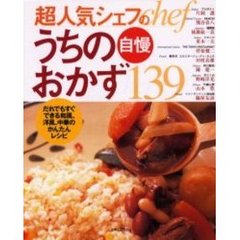 超人気シェフのうちの自慢おかず１３９