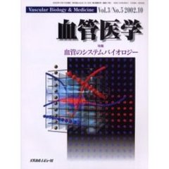 血管医学　Ｖｏｌ．３Ｎｏ．５（２００２．１０）　特集・血管のシステムバイオロジー