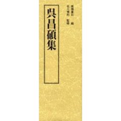 上海博物館書法名品集　２　呉昌碩集