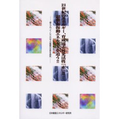 ２１世紀のエネルギー、育成遠赤外光活性『水』と超微弱振動エネルギーを追う！！　超ミクロ、ナノレベル以下の極微の世界を探究