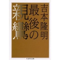 最後の親鸞