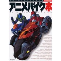 アニメバイク本　時代を駆け抜けたマシン達