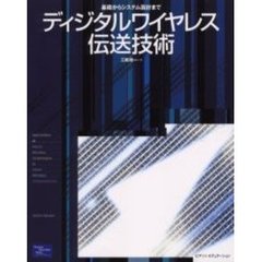 ディジタルワイヤレス伝送技術　基礎からシステム設計まで