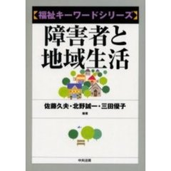 障害者と地域生活