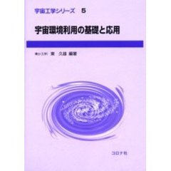 宇宙環境利用の基礎と応用