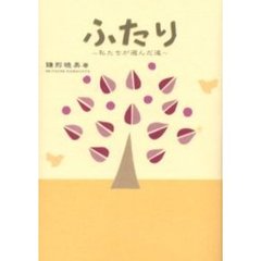 ふたり　私たちが選んだ道