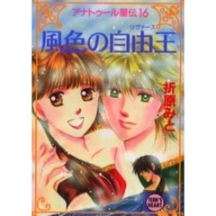 風色の自由王（リヴァース）　アナトゥール星伝　１６