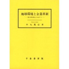 地球環境と企業革新　根本的解決に向けて