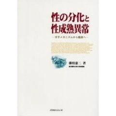 性の分化と性成熟異常　分子メカニズムから臨床へ