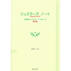 ジュエラーズノート　開花編　２１世紀のジ