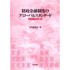 財政金融制度のグローバルスタンダード　ロンドンからの視点