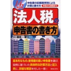 法人税の申告書の書き方　申告から納税まで　１４年改正版