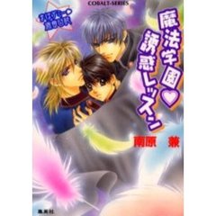 魔法学園　誘惑レッスン