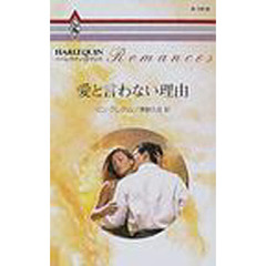 愛と言わない理由