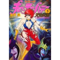 キューティーハニー天女伝説　　　５