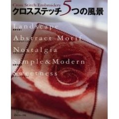 クロスステッチ５つの風景