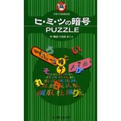 ヒ・ミ・ツの暗号ＰＵＺＺＬＥ
