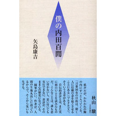 僕の内田百間