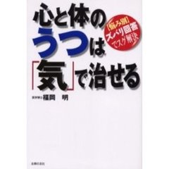 心と体のうつは「気」で治せる　〈悩み別〉ズバリ回答でスグ解決