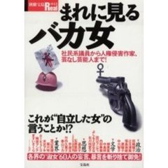 まれに見るバカ女　社民系議員から人権侵害作家、芸なし芸能人まで！