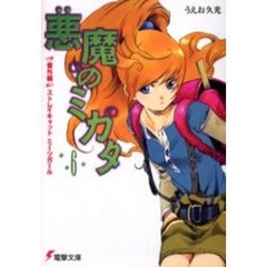 悪魔のミカタ　６　番外編・ストレイキャットミーツガール