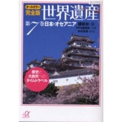世界遺産　オールカラー完全版　第７巻　歴史と大自然へのタイムトラベル　日本・オセアニア