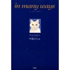 Ｉｎ　ｍａｎｙ　ｗａｙｓ