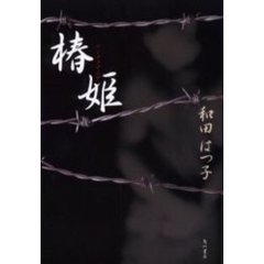 椿姫　ニンフォマニア
