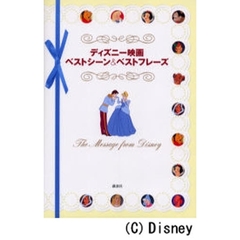 ディズニー映画ベストシーン＆ベストフレーズ　Ｔｈｅ　ｍｅｓｓａｇｅ　ｆｒｏｍ　Ｄｉｓｎｅｙ