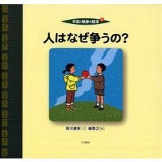 平和と戦争の絵本　１　人はなぜ争うの？