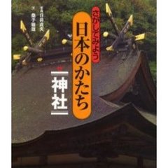 さがしてみよう日本のかたち　３　神社