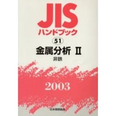 ＪＩＳハンドブック　金属分析　２００３－２　非鉄