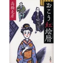 おこう紅絵暦