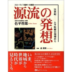 源流の発想　２１世紀－－ムラ医療の現場から