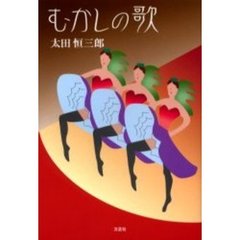 むかしの歌