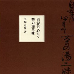 自在の心もて　茶の湯三昧