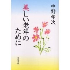 美しい老年のために